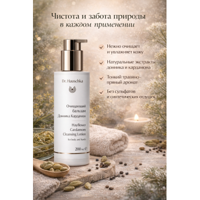Dr. Hauschka Очищающий бальзам для мытья рук и тела "Донник итальянский и Кардамон" (Heubluten Kardamom Reinigungsbalsam) 200 мл, изображение 3