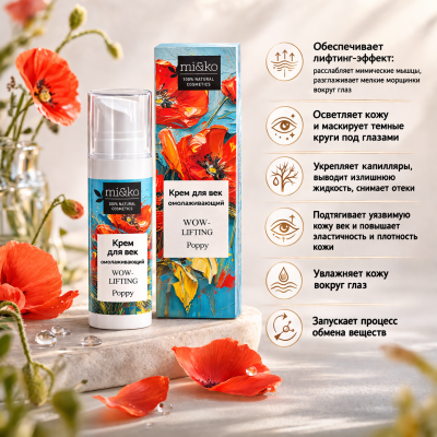 Омолаживающий крем для век WOW-lifting Poppy Mi&Ko, 15 мл, изображение 2