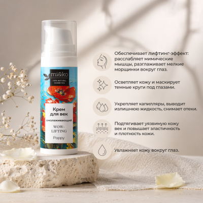 Омолаживающий крем для век WOW-lifting Poppy Mi&Ko, 15 мл, изображение 2