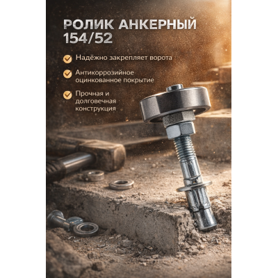 Ролик анкерный для подвесных ворот диаметр 52 мм, изображение 2