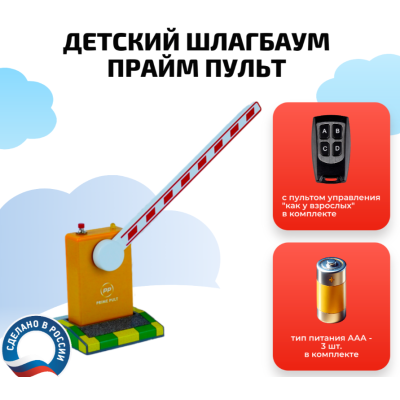 Шлагбаум игрушечный ПРАЙМ ПУЛЬТ на батарейках + пульт в подарок!, изображение 2