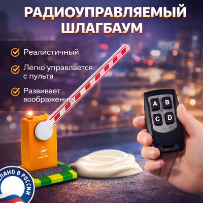Шлагбаум игрушечный ПРАЙМ ПУЛЬТ на батарейках + пульт в подарок!
