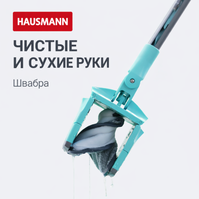 Швабра Hausmann HM-67 CARE CLEAN V.2 для влажной уборки пола с механизмом отжима, изображение 13