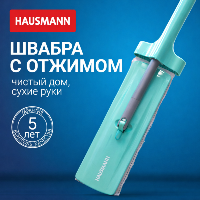Швабра для влажной уборки пола с механизмом отжима Hausmann HM-62, изображение 18