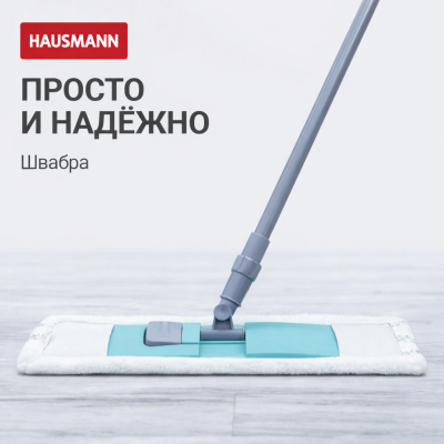 Швабра для мытья полов Hausmann с насадкой из микрофибры и телескопической ручкой, 130 см, изображение 3
