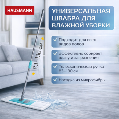 Швабра для мытья полов Hausmann с насадкой из микрофибры и телескопической ручкой, 130 см, изображение 2