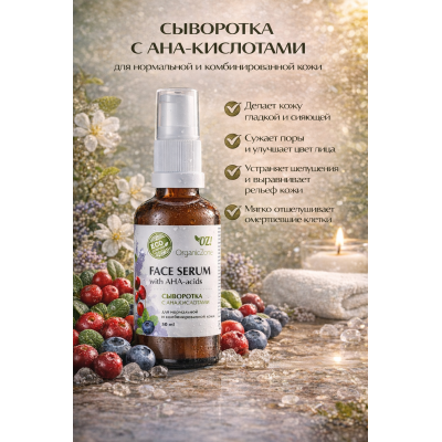Сыворотка для лица с AHA-кислотами для нормальной и комбинированной кожи OZ! OrganicZone, 50 мл, Варианты: Сыворотка для лица с AHA-кислотами для нормальной и комбинированной кожи, изображение 3
