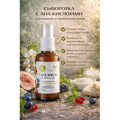 Сыворотка для лица с AHA-кислотами для жирной и проблемной кожи OZ! OrganicZone, 50 мл, Варианты: Сыворотка для лица с AHA-кислотами для жирной и проблемной кожи, изображение 3