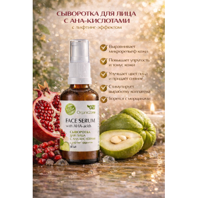 Сыворотка для лица с AHA-кислотами с лифтинг-эффектом OZ! OrganicZone, 50 мл, Варианты: Сыворотка для лица с AHA-кислотами с лифтинг-эффектом, изображение 3