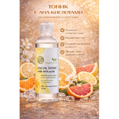 Тоник для лица с AHA-кислотами для нормальной и сухой кожи OZ! OrganicZone, 250 мл, Варианты: Тоник для лица с AHA-кислотами для нормальной и сухой кожи, изображение 3