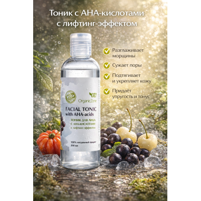 Тоник для лица с AHA-кислотами с лифтинг-эффектом OZ! OrganicZone, 250 мл, Варианты: Тоник для лица с AHA-кислотами с лифтинг-эффектом, изображение 3