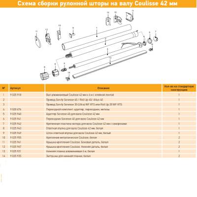 9025918 вал алюминиевый Coulisse Ø42 мм x 6 м с клейкой лентой, изображение 4