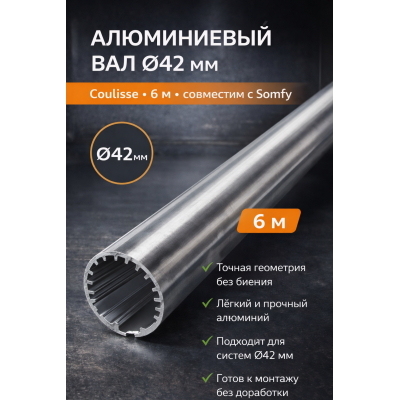 9025918 вал алюминиевый Coulisse Ø42 мм x 6 м с клейкой лентой, изображение 3