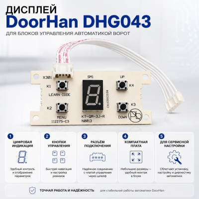 DoorHan DHG043 : Дисплей для привода SECTIONAL-500, изображение 2