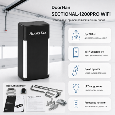 DOORHAN Привод SECTIONAL-1200PRO с приемником WIFI, вес ворот до 220 кг, изображение 4