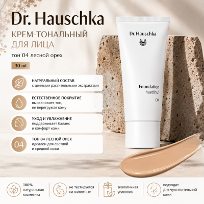 Тональный крем Dr. Hauschka, оттенок 04 лесной орех, 30 мл, легкое покрытие, натуральная косметика, изображение 5
