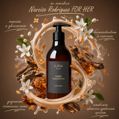 Натуральный парфюмированный крем для тела и рук "Amber Osmanthus" INNATURE La Niche по мотивам Narciso Rodriguez "FOR HER", 400 мл, Варианты: Парфюмированный крем для тела и рук Amber Osmanthus, изображение 2