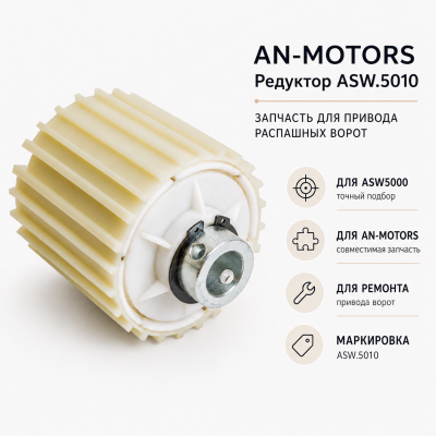 AN-MOTORS Редуктор ASW.5010, изображение 2