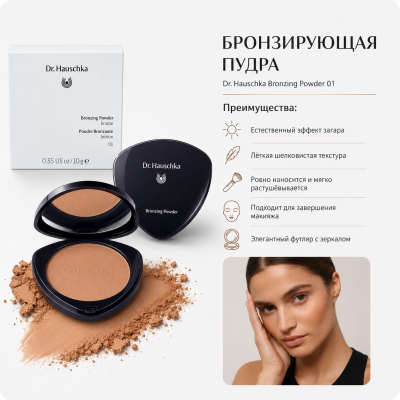 Бронзер bronzing powder 01 bronze 10 g Dr Hauschka, вес 10 гр., изображение 6
