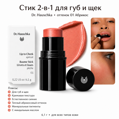 Стик для макияжа Dr. Hauschka Lip to Cheek (420006232, 01, абрикос, 6,1 г), изображение 2