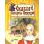 Информация 
Название
Путешествие в сказку. Сказки Василисы Премудрой