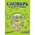 Словарь в картинках. Добро пожаловать в Кукуево! (рус., англ., франц.)