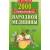 2000 лучших рецептов народной медицины
