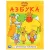 Азбука с крупными буквами. Оранжевая корова. УмкаАзбука с крупными буквами. Оранжевая корова. Умка