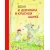 Бестселлер для детей. Волк и девочка в красной шапке