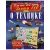 Для тех, кто хочет знать всё. О технике