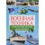 Военная техника современная детская энциклопедия владис