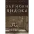 Записки Видока. Эжен-Франсуа Видок. РДЗаписки Видока. Эжен-Франсуа Видок. РД
