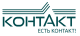 Контакт