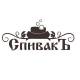 СпивакЪ